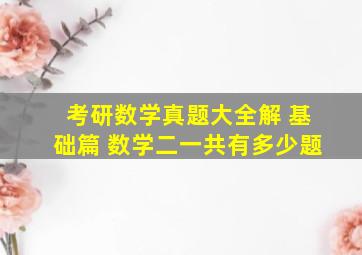 考研数学真题大全解 基础篇 数学二一共有多少题